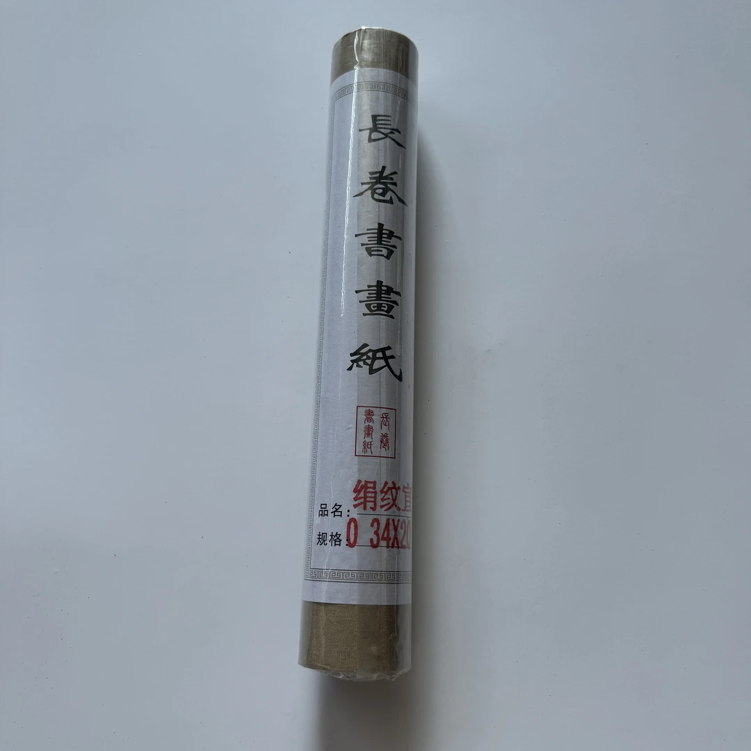 【长卷】精致绢纹宣长卷34cm*20m书法绘画专用初学者练习