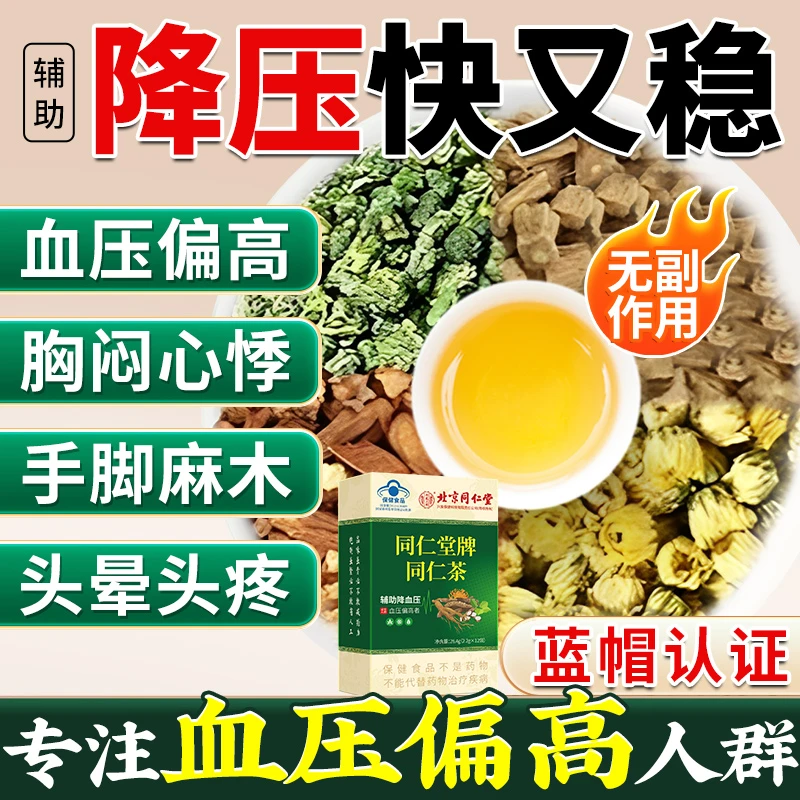 中老年人血压高同仁茶丹参菊花茶辅助头晕乏力手脚麻木血压高茶包