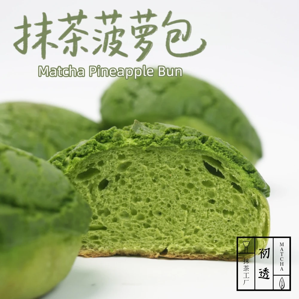 初透・抹茶菠萝包 奶酥内馅 轻甜层次 Matcha手作面包