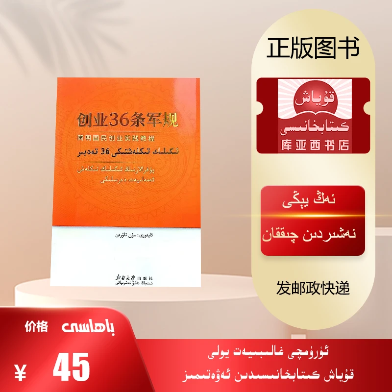 创业36条军规：维吾尔文（简明国民创业实践教程）