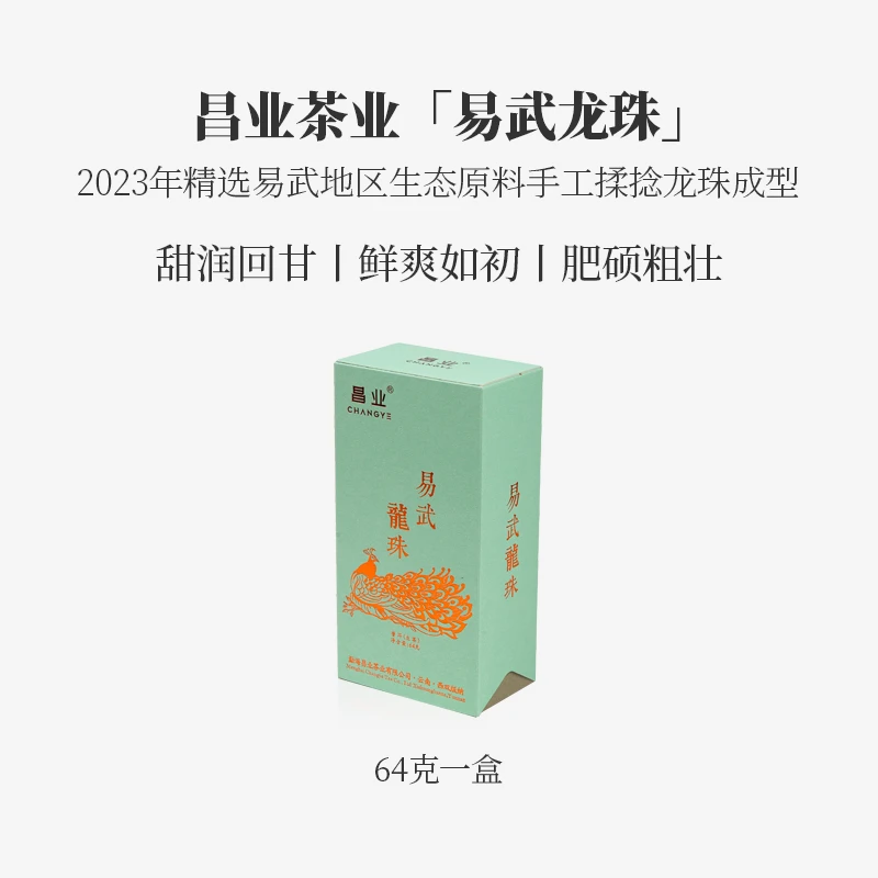 【昌业茶业】2023年 易武龙珠 普洱茶生茶 64克一盒（8克x8颗）