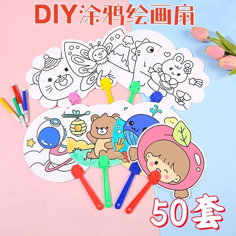 学生手工涂鸦扇子diy空白卡通圆扇幼儿园涂色绘画材料包学生奖品
