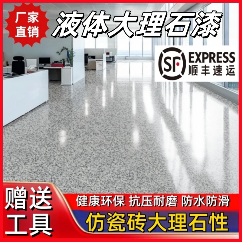 三合一液态大理石地坪漆水泥地面漆防水耐磨环氧彩砂自流平水性漆