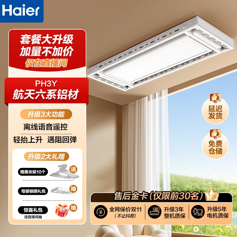 Haier/海尔PH3Y【年终大促】语音无线隐形超薄阳台晾衣架阳台【国补】