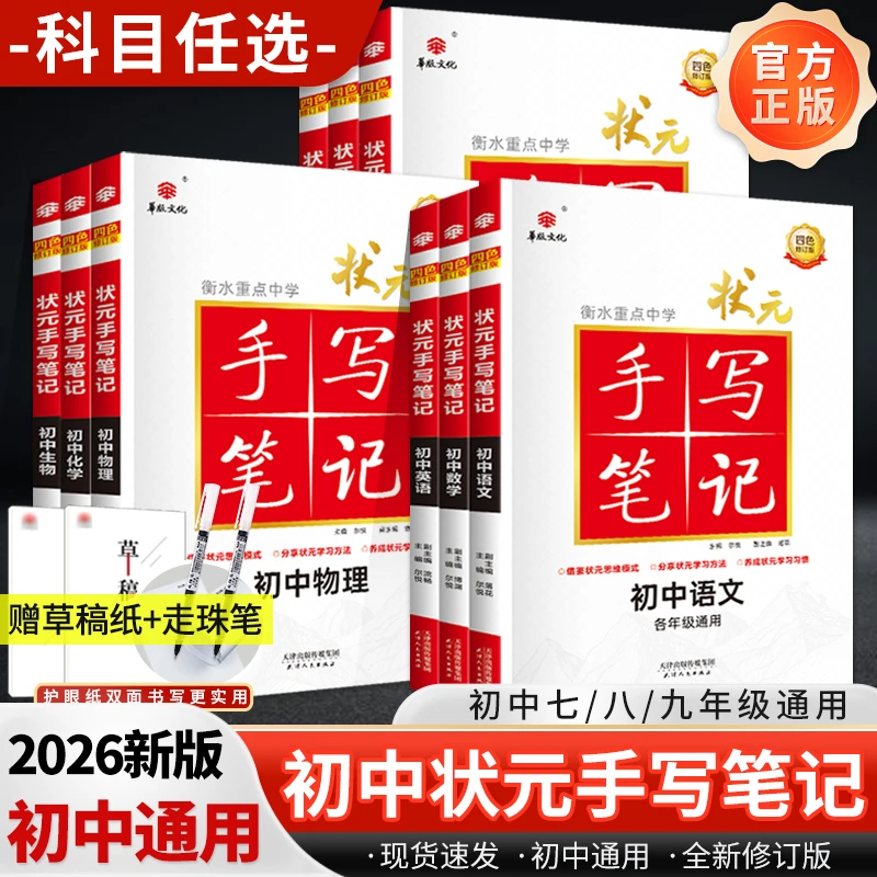 NE2026新】衡水重点中学状元手写笔记初中物理数学语文英语化学政