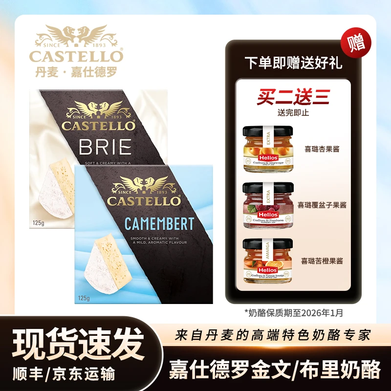 Castello丹麦进口嘉仕德罗天然原制金文烘焙芝士即食软质布里奶酪