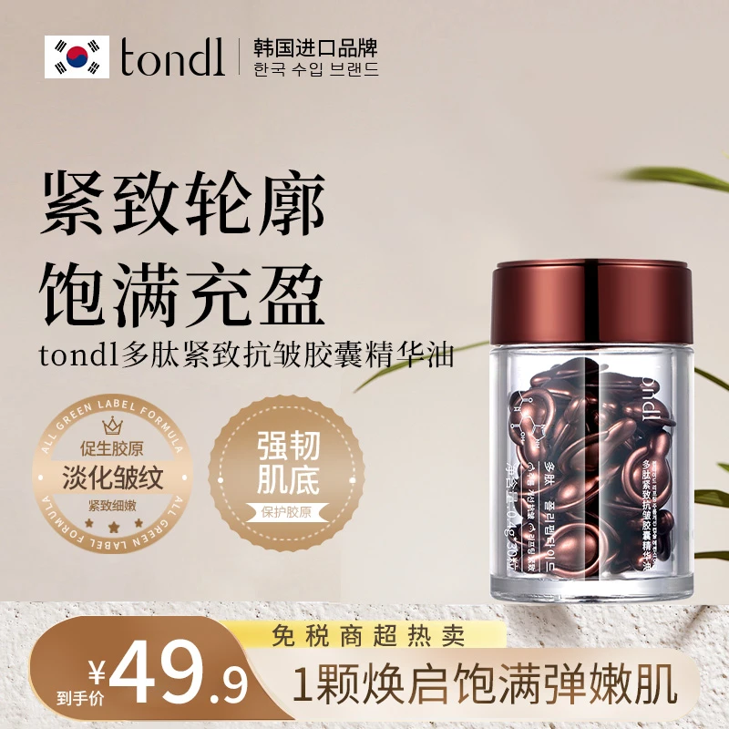 多肽紧致抗皱胶囊精华抗皱紧致淡纹皱纹补水保湿护肤精华油养肤