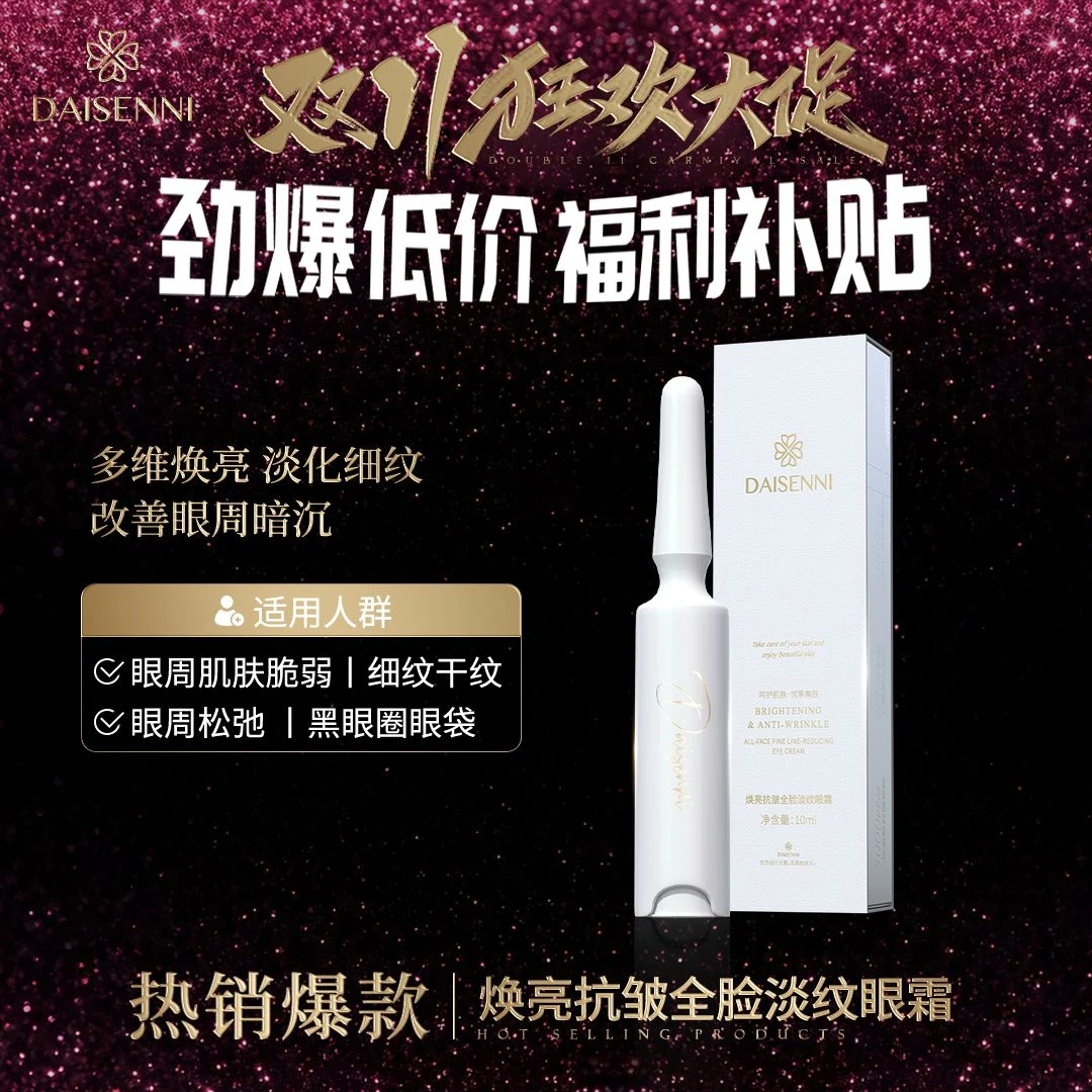 【淡纹日用眼霜】黛森妮/DSN焕亮抗皱抚纹全脸紧致