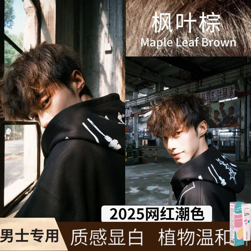 枫叶棕色染发剂深棕2025学生流行色自己在家染潮流新款男显白黑茶