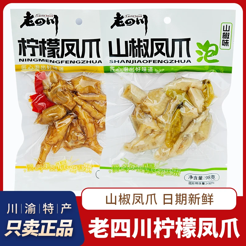 老四川山椒泡椒凤爪四川风味酸辣可口夜宵零食小吃山椒凤爪