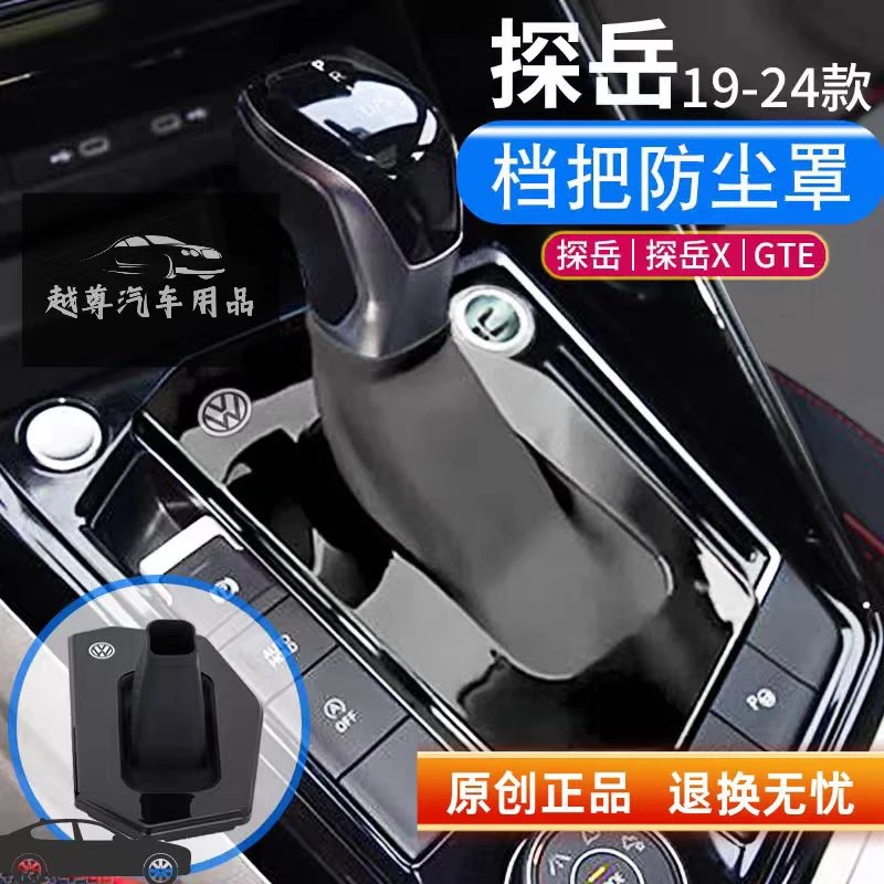 大众探岳车内装饰汽车档把防尘罩保护套中控改装实用用品好物