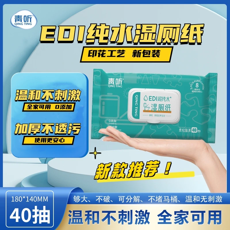 新款EDI纯水湿厕纸加大加厚温和不刺激全家可用可分解便携不易破