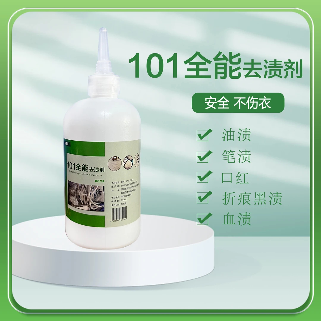 101全能去渍剂去除衣物果渍血渍笔渍油渍等顽固污垢