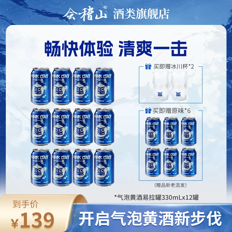 会稽山气泡黄酒 8度 微醺低度潮饮酒 易拉罐装原味 330ML*12 组套