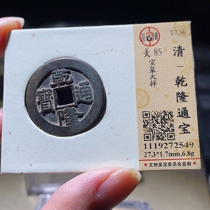 铜L公博评级85分乾隆通宝