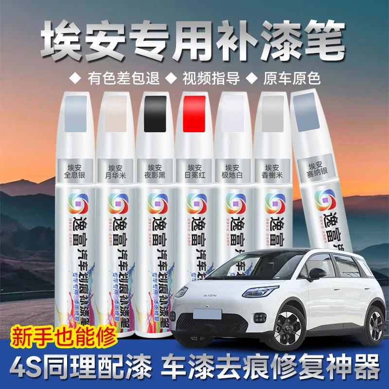 广汽埃安yplus补漆笔专用y原车漆修复aion汽车轮眉改装件轮毂专用