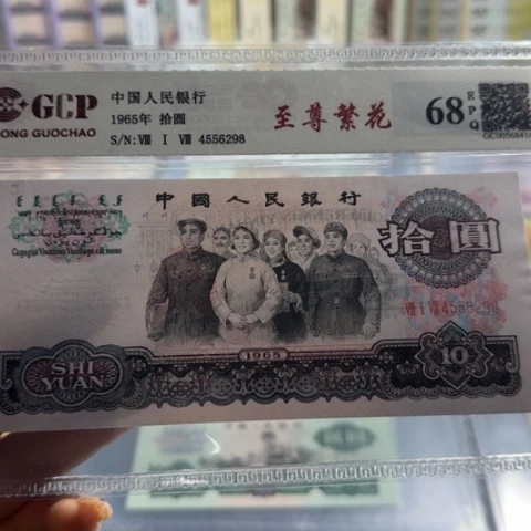 三版十元至尊繁华一张3102