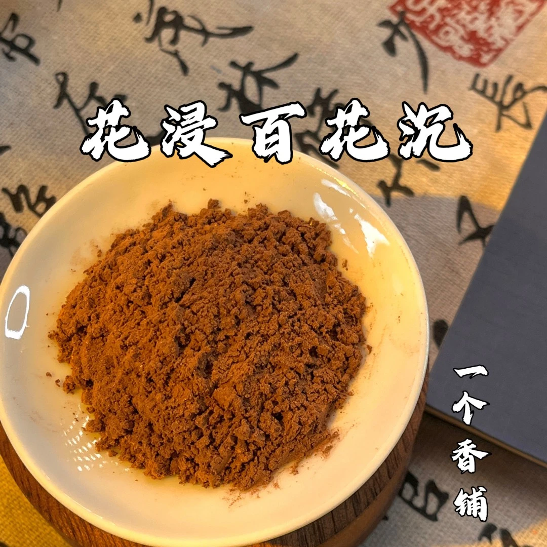 花浸百花沉香粉香薰100克