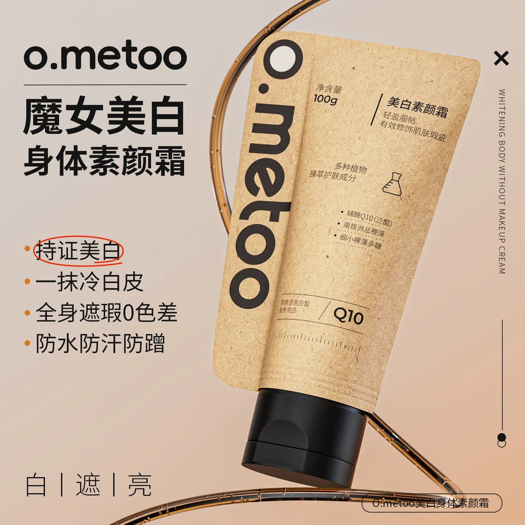 o.metoo魔女身体美白素颜霜*100g 持证美白遮瑕持妆持久身体美白