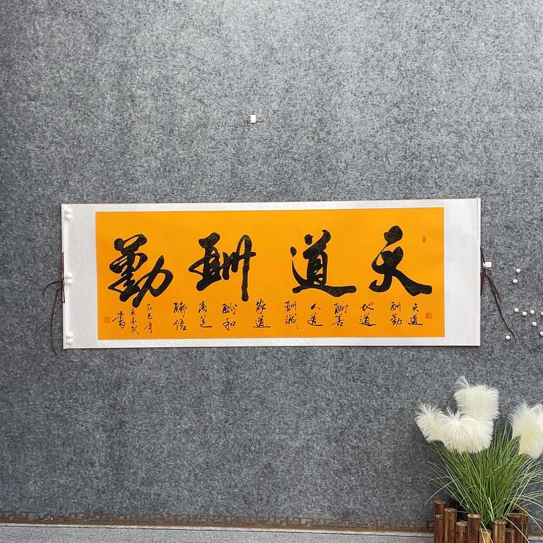 书法六尺富贵黄天道酬勤定制书法