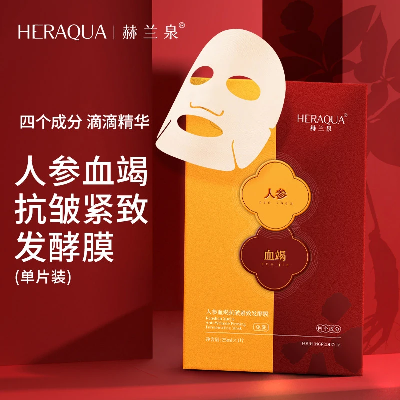 HERAQUA/赫兰泉人参血竭抗皱紧致发酵膜