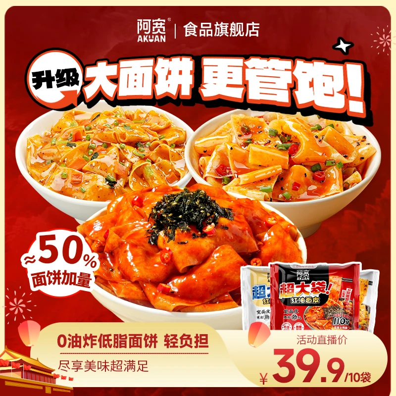 【加量更畅爽】阿宽红油面皮Big版 非油炸干拌面方便夜宵美食即食品