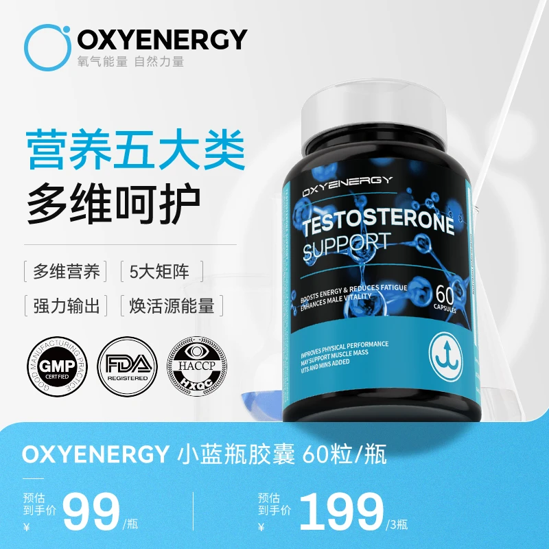 【组合装】OXYENERGY氧气能量小蓝瓶胶囊男士营养60粒/瓶