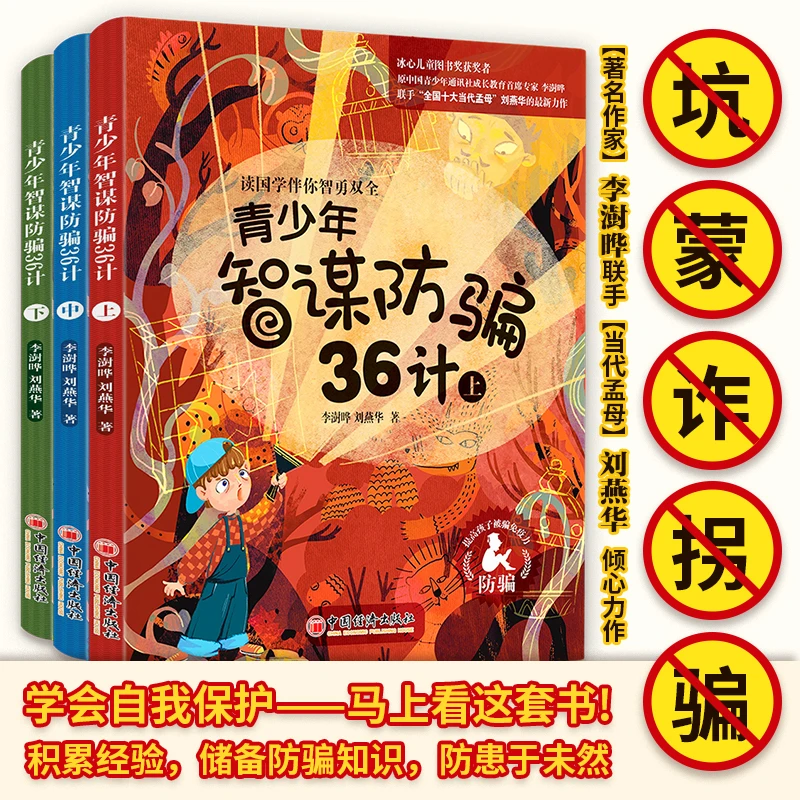 青少年智谋防骗36计 共三册 儿童漫画防拐防诈骗提高警惕危险自救