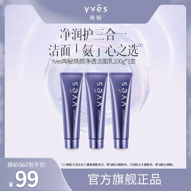 【多喝水专享】yves珣秘焕颜净透洁面乳深层清洁润泽氨基酸洗面奶