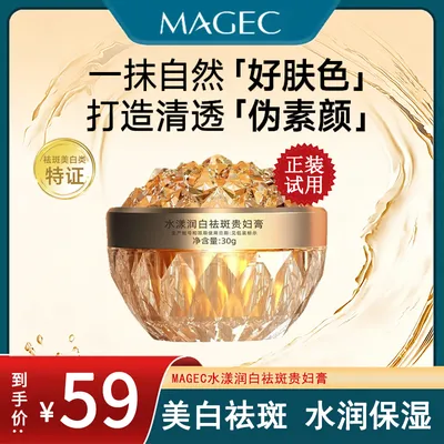 MAGEC水漾润白祛斑贵妇膏养肤贵妇膏ZH