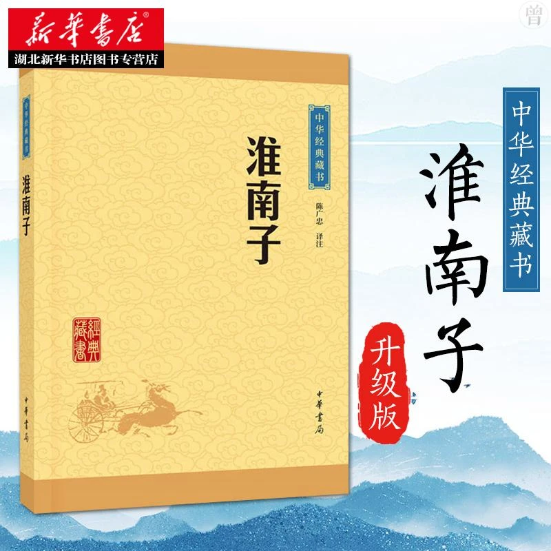 淮南子 中华经典藏书（升级版）陈广忠译注 中华文化四书五经 道