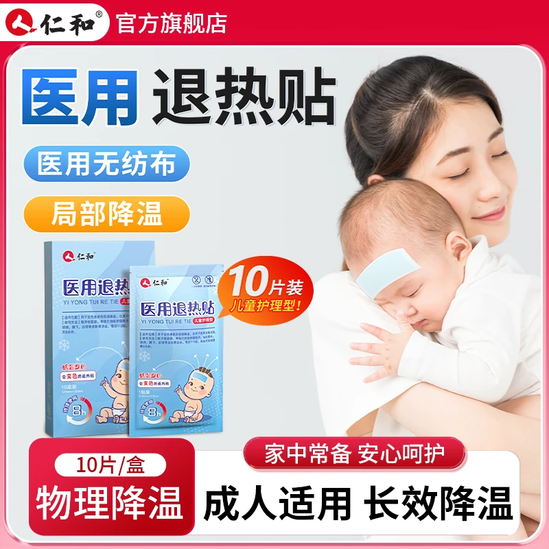 仁和宝宝医用退热贴儿童护理型退烧贴感温变色官方旗舰正品冰敷贴高分子凝胶物理降温0至1岁宝宝退烧贴