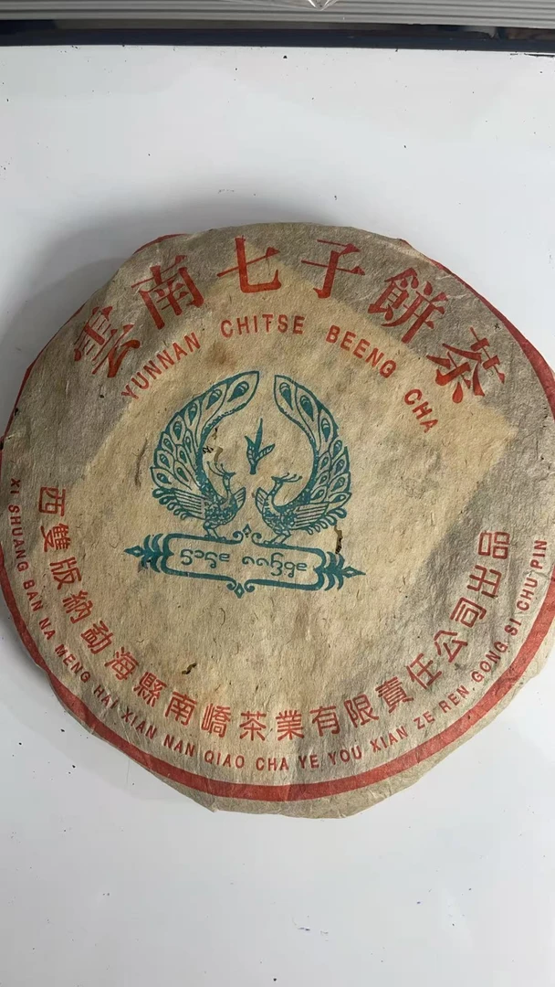 2004年南桥蓝孔雀熟茶357g