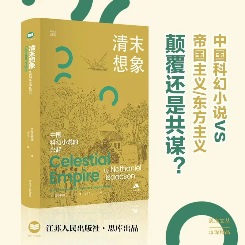 清末想象：中国科幻小说的兴起 思库文丛·汉译精品 幻想小说