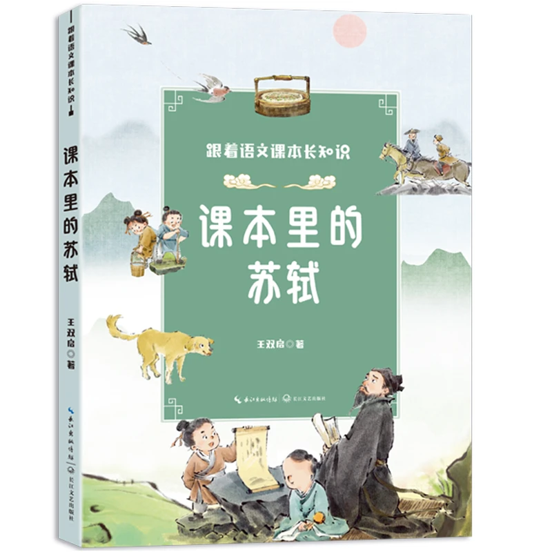 跟着语文课本长知识系列课本里的苏轼 小学生课外书三年级四五六