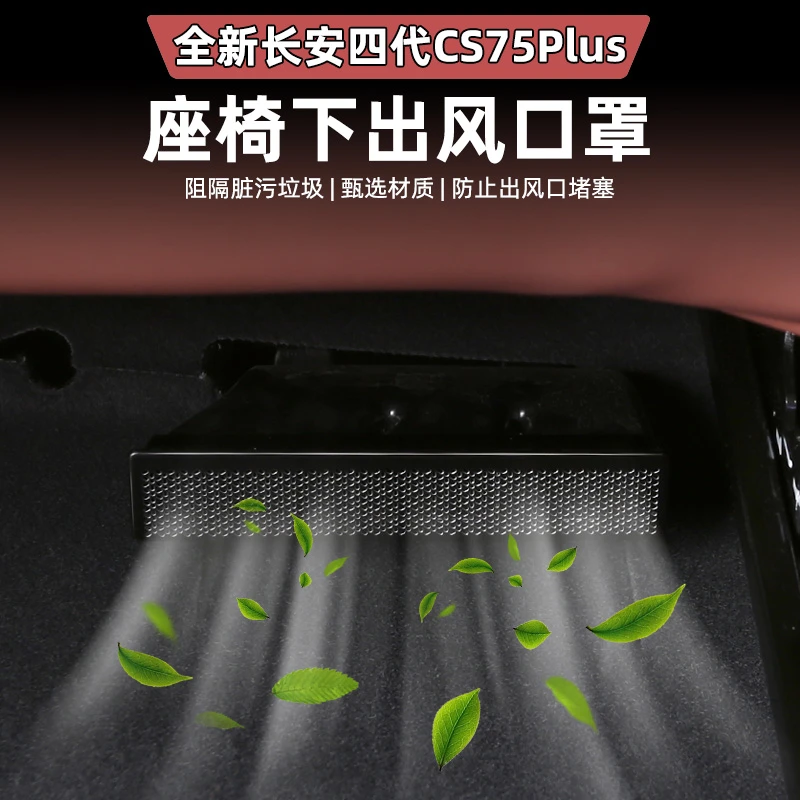 适用四代CS75PLUS座椅下出风口保护罩专用防尘防堵塞内饰改装配件