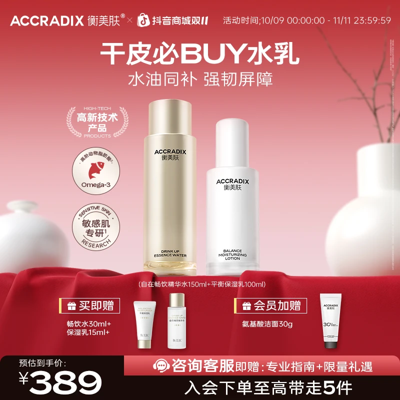 【干皮水乳套装】衡美肤自在畅饮精华水保湿滋养补水修护补水精华液