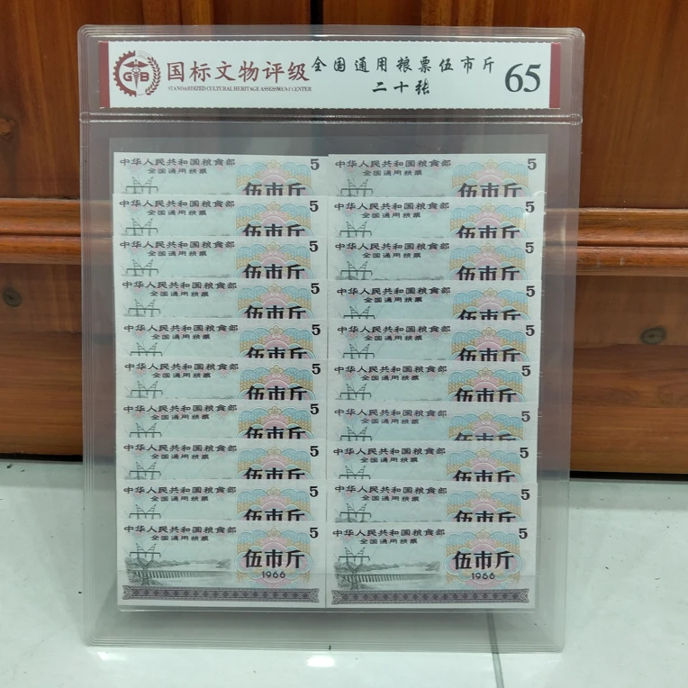全国通用粮票 伍市斤（评级包装20张）套装