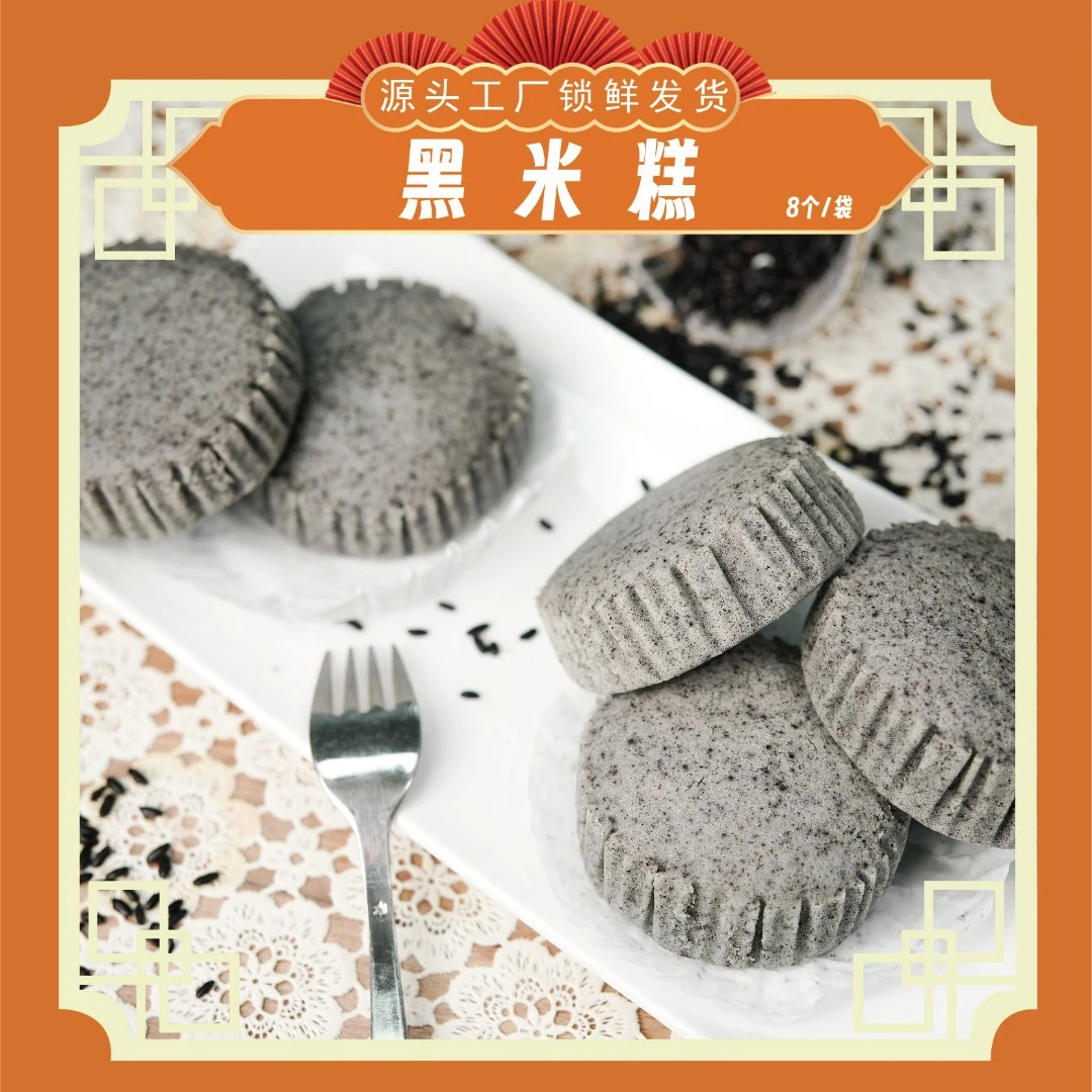 馒乡人（黑米糕）8个一袋冷冻保存