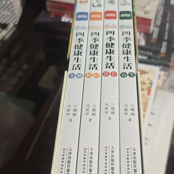 四季健康生活四本一套带壳子