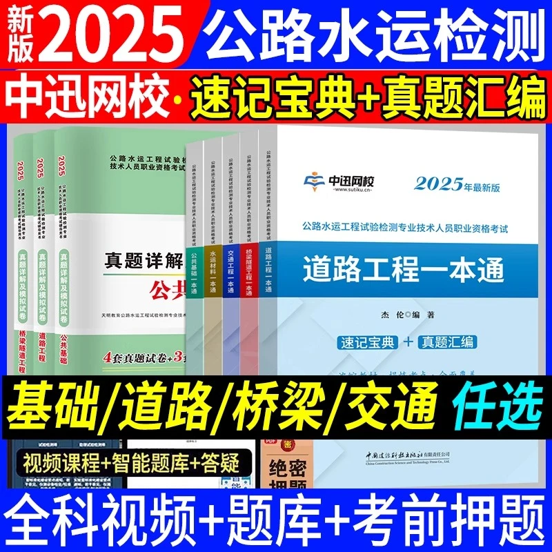 备考2026公路水运试验检测工程师教材考点速记宝典2025版真题汇编