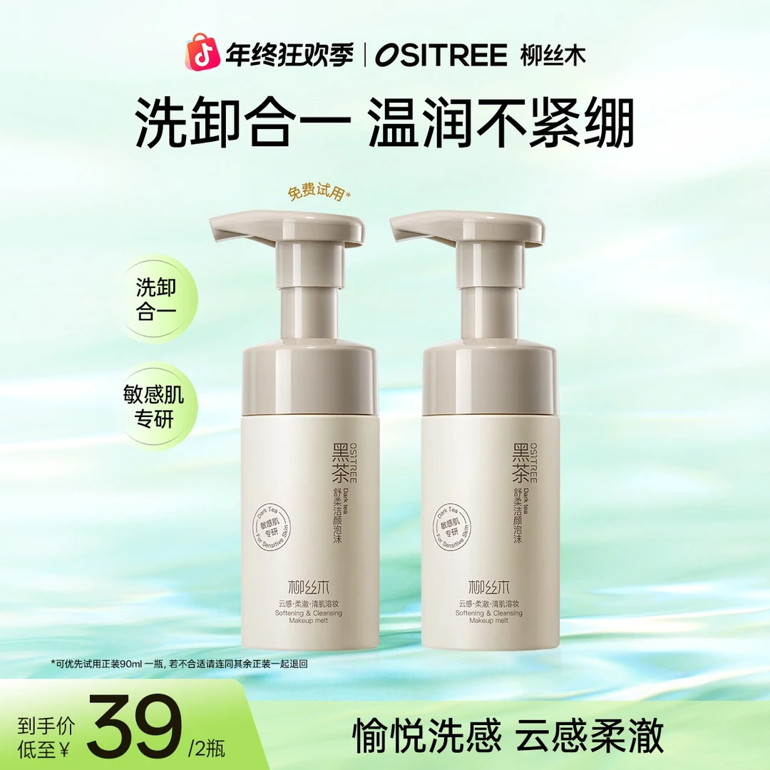 柳丝木黑茶洁面泡沫洗面奶氨基酸洁面温和敏肌可用不拔干不紧绷GC