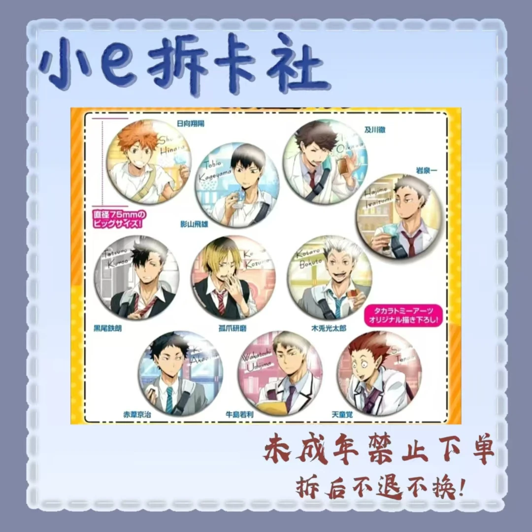 【排球少年】排球少年下校吧唧（盲盒代拆）