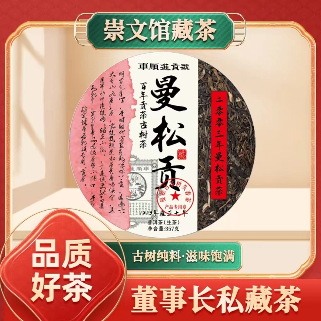 【崇文馆藏茶】车顺进贡号级茶庄2003年曼松贡茶生357g/饼