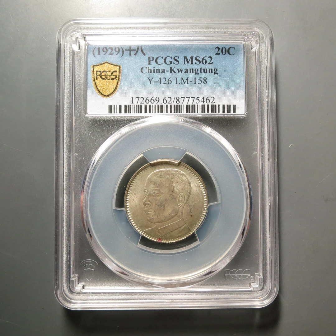 PCGS-MS62民国十八年贰毫5462