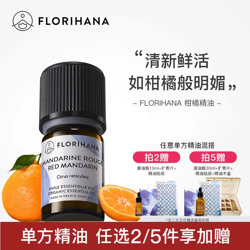Florihana法国F家柑橘精油保湿柔嫩放松愉悦按摩香薰精油卧室清新
