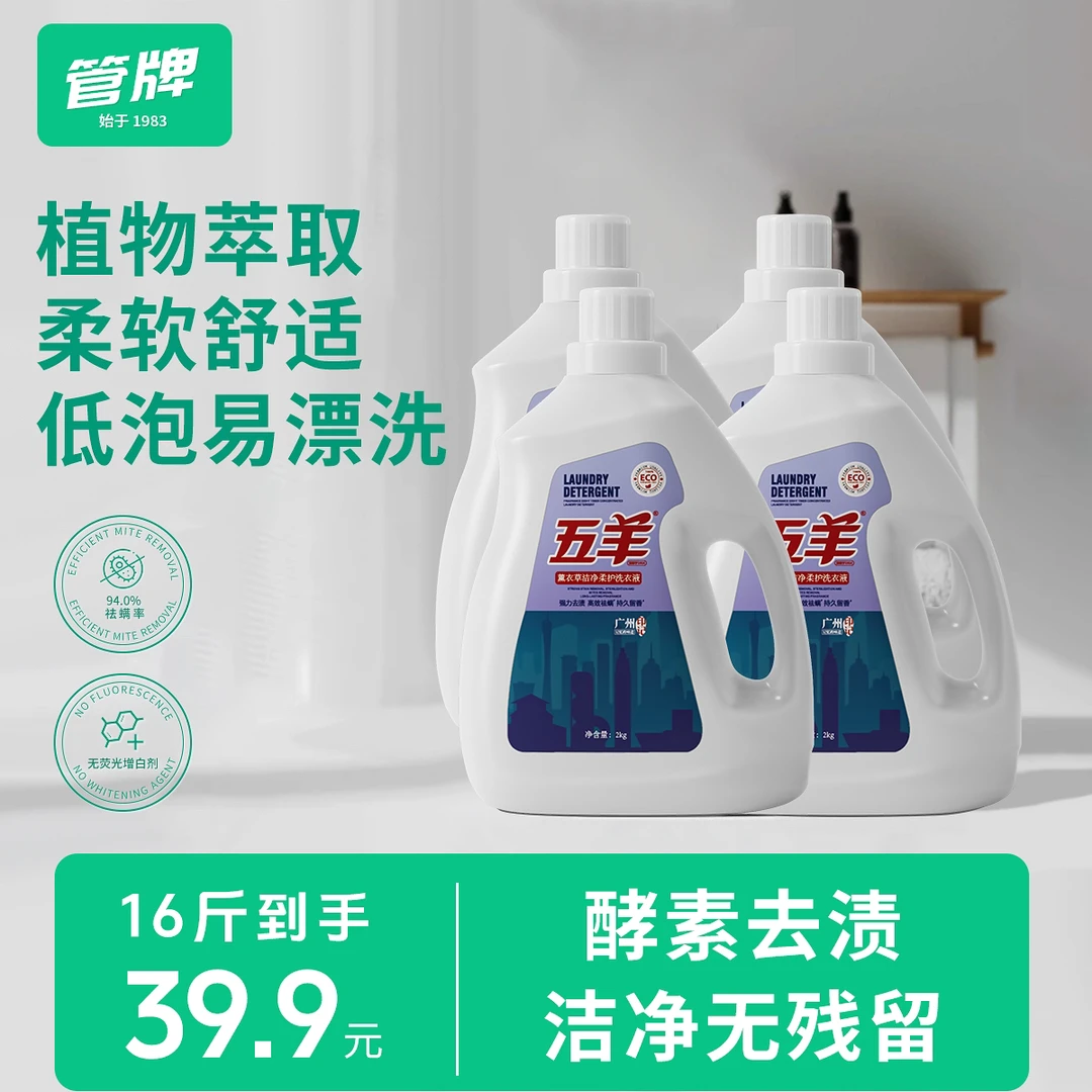 五羊薰衣草洁净水洗柔护洗衣16斤家庭家用瓶装留香深层去污去渍