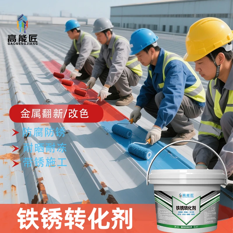 高能匠彩钢瓦翻新铁锈转化剂免人工打磨除锈金属防锈漆防腐防锈剂