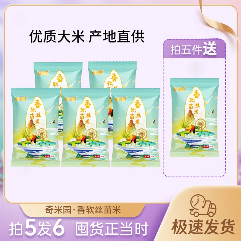 【宠粉福利】拍5发6 奇米园丝苗米独立包装新米新粮软糯zj