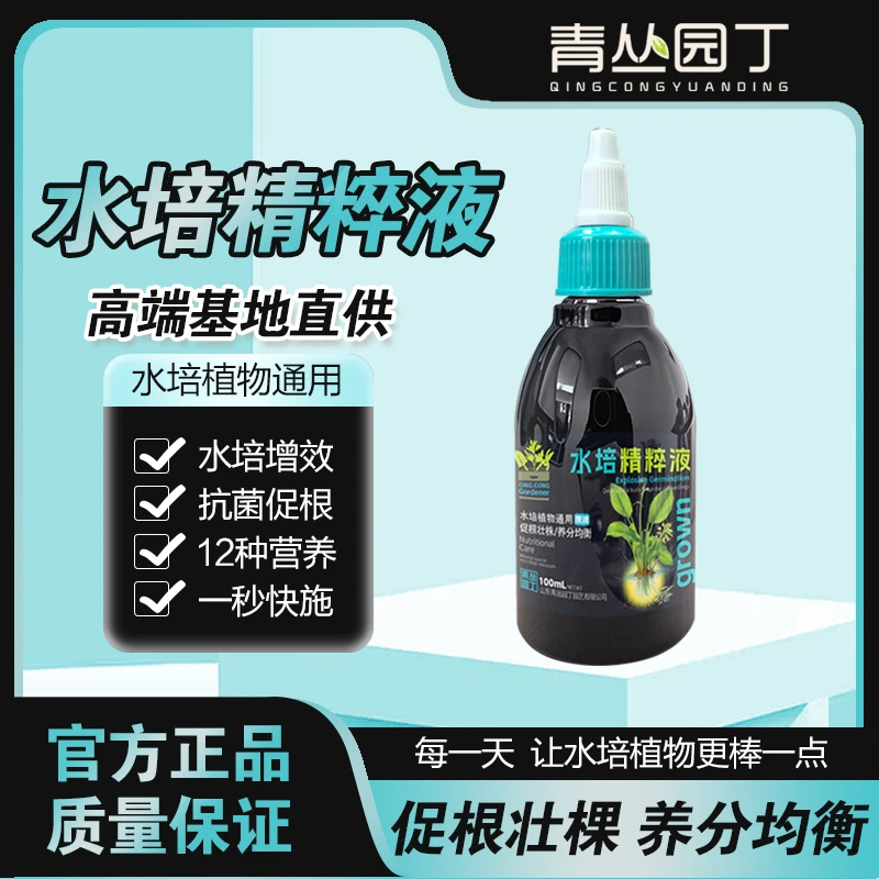 青丛园丁水培精粹液水培植物生长枝繁叶茂叶片油亮营养液家庭园艺